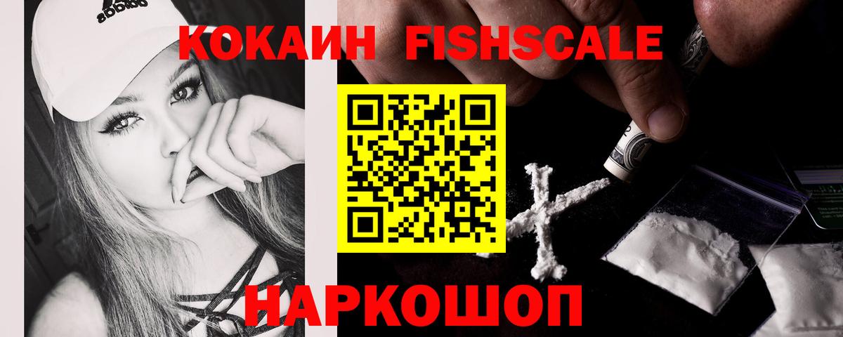 COCAIN FishScale  Вход с VPN  купить   Чапаевск  Кокаин 
