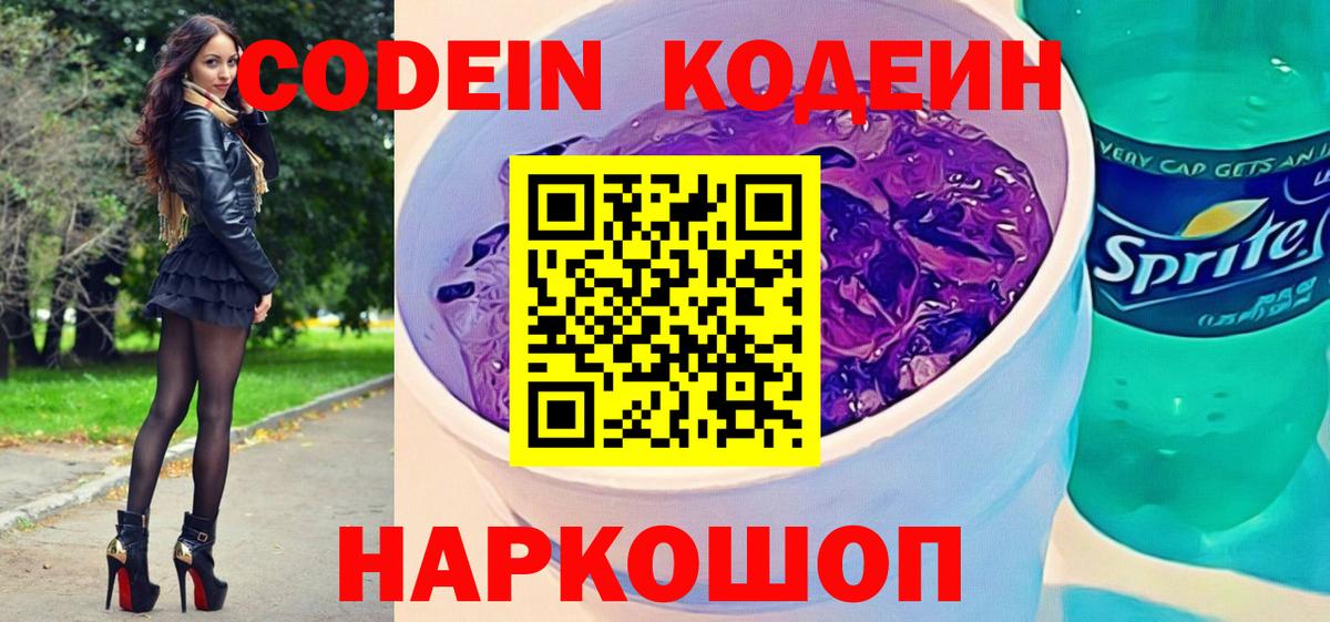Кодеин Purple Drank  Вход с VPN  хочу   Чапаевск 